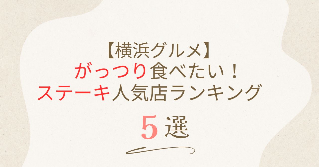 【横浜グルメ】がっつり食べたい！ステーキ人気店ランキング5選　